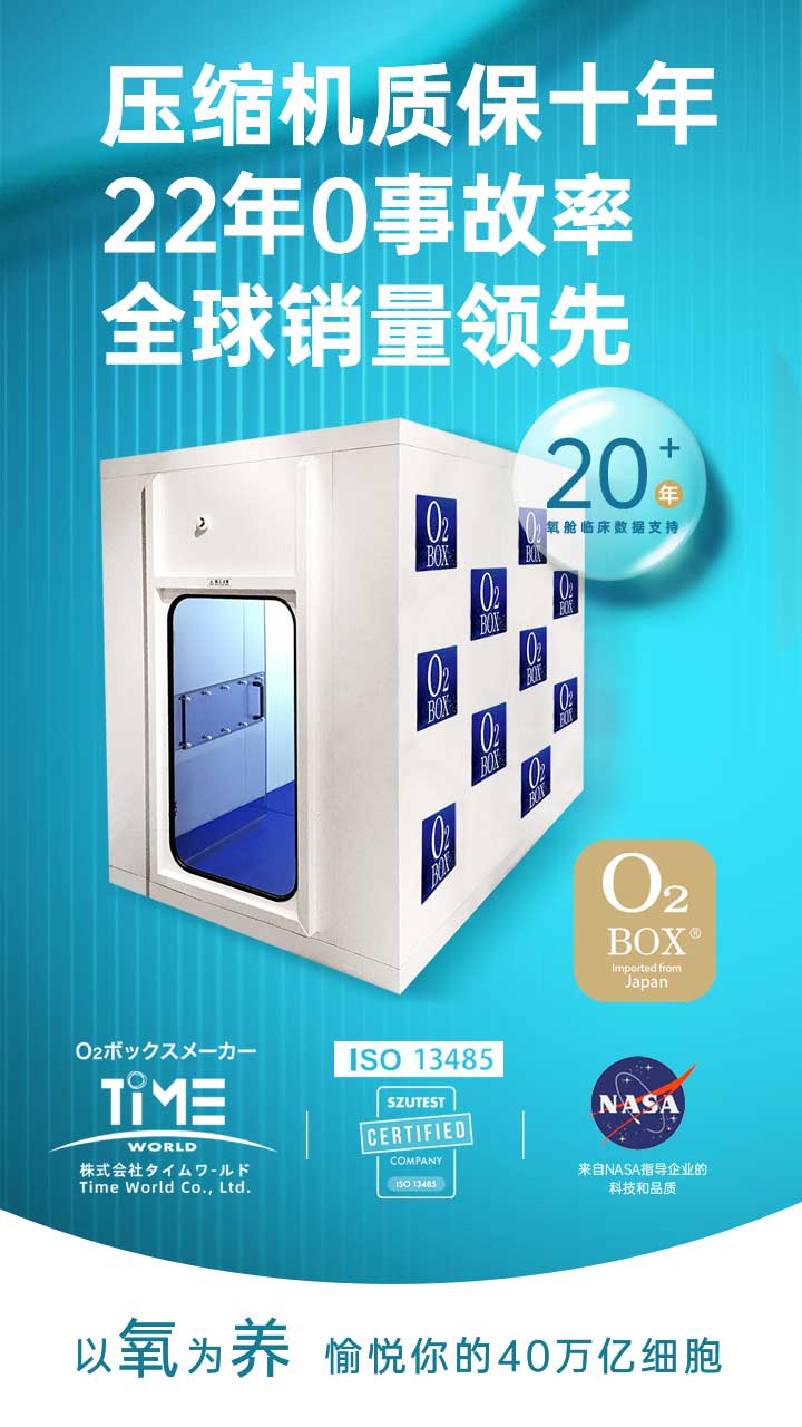 高壓氧艙,O2BOX高壓氧艙官網(wǎng),高壓氧艙多少錢(qián)一臺(tái)